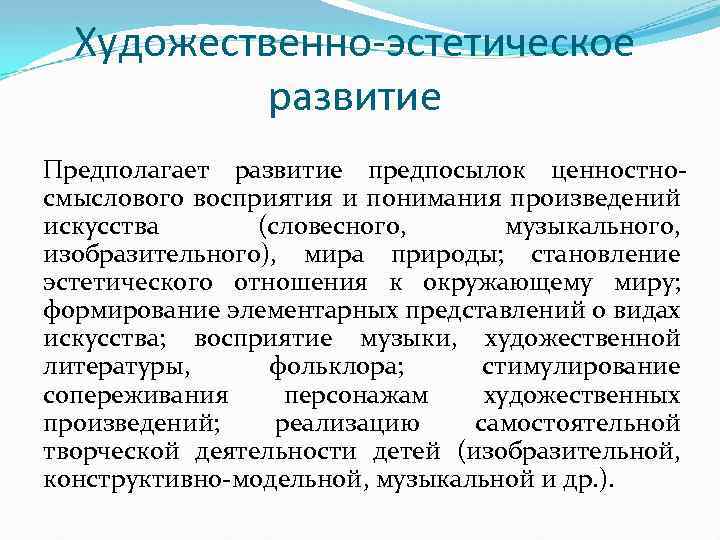 Художественно-эстетическое развитие Предполагает развитие предпосылок ценностносмыслового восприятия и понимания произведений искусства (словесного, музыкального, изобразительного),