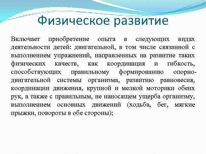 Физическое развитие Включает приобретение опыта в следующих видах деятельности детей: двигательной, в том числе