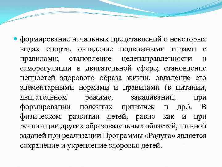  формирование начальных представлений о некоторых видах спорта, овладение подвижными играми с правилами; становление