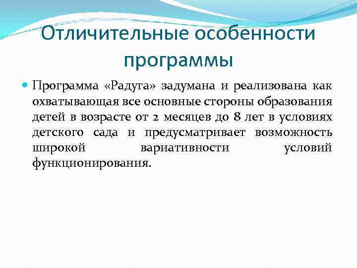 Отличительные особенности программы Программа «Радуга» задумана и реализована как охватывающая все основные стороны образования