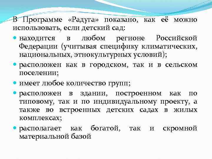 В Программе «Радуга» показано, как её можно использовать, если детский сад: находится в любом