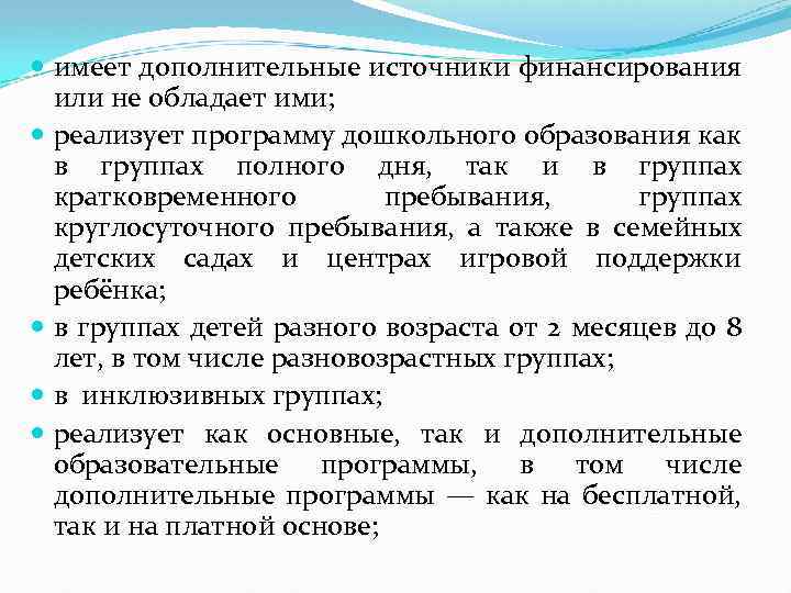  имеет дополнительные источники финансирования или не обладает ими; реализует программу дошкольного образования как
