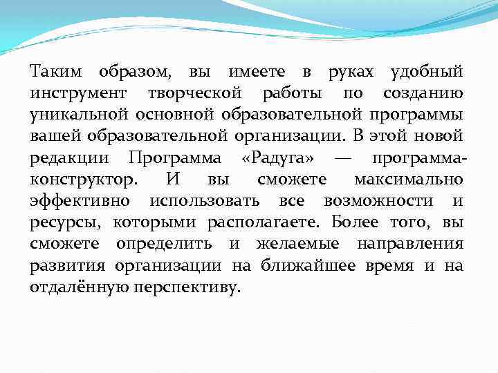 Таким образом, вы имеете в руках удобный инструмент творческой работы по созданию уникальной основной