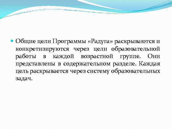  Общие цели Программы «Радуга» раскрываются и конкретизируются через цели образовательной работы в каждой