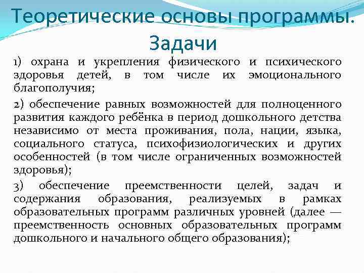 Теоретические основы программы. Задачи 1) охрана и укрепления физического и психического здоровья детей, в