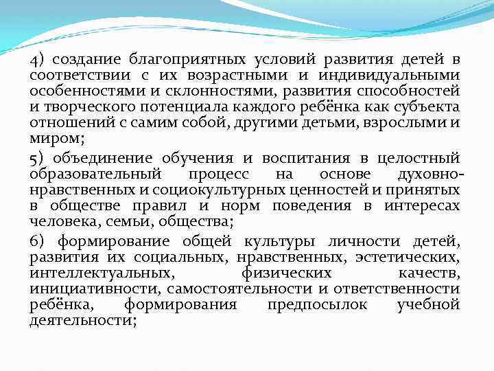 4) создание благоприятных условий развития детей в соответствии с их возрастными и индивидуальными особенностями