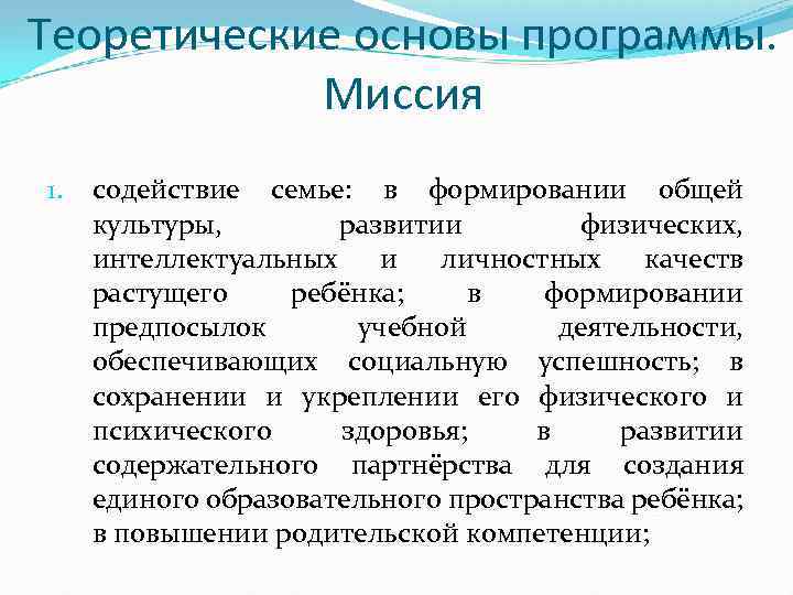 Теоретические основы программы. Миссия 1. содействие семье: в формировании общей культуры, развитии физических, интеллектуальных