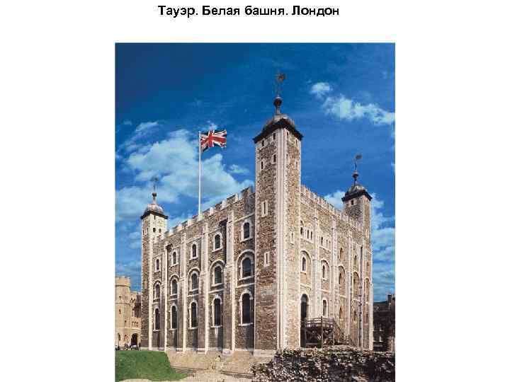 Тауэр. Белая башня. Лондон 