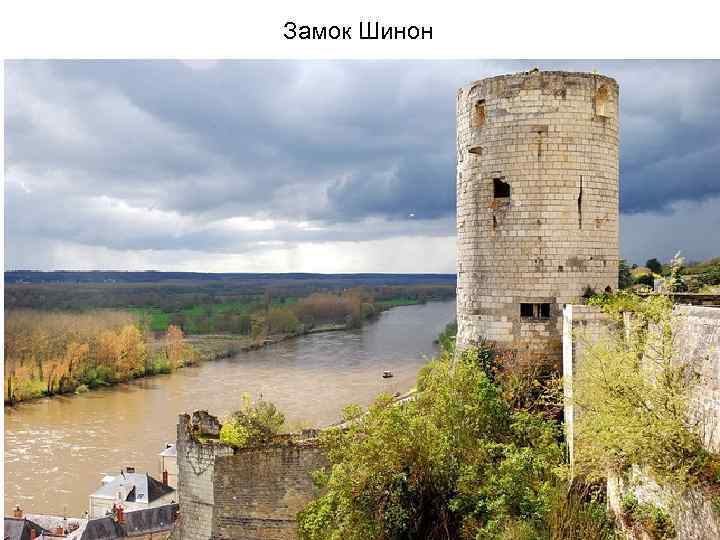 Замок Шинон 
