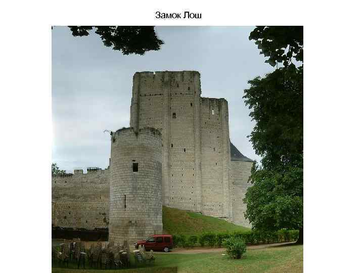 Замок Лош 