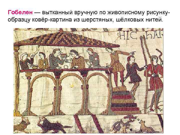 Гобелен — вытканный вручную по живописному рисункуобразцу ковёр-картина из шерстяных, шёлковых нитей. 