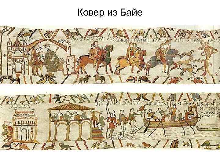 Ковер из Байе 