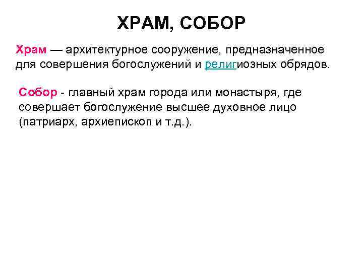 ХРАМ, СОБОР Храм — архитектурное сооружение, предназначенное для совершения богослужений и религиозных обрядов. Собор