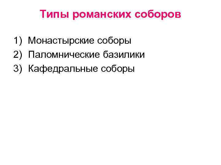 Типы романских соборов 1) Монастырские соборы 2) Паломнические базилики 3) Кафедральные соборы 