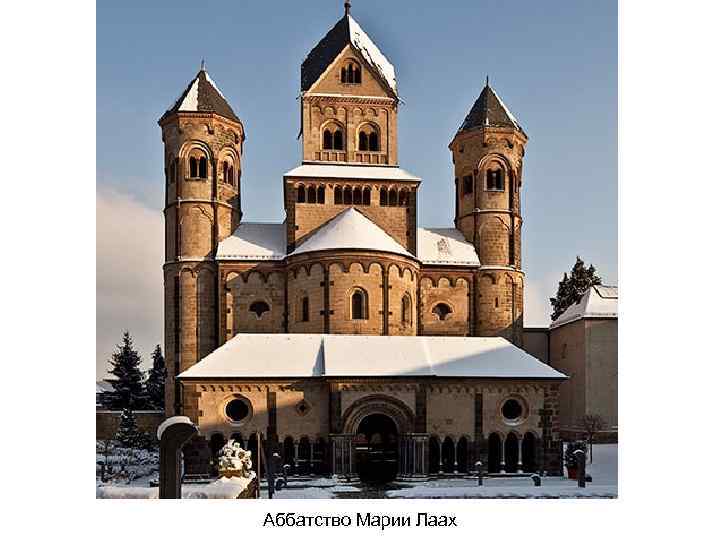 Аббатство Марии Лаах 