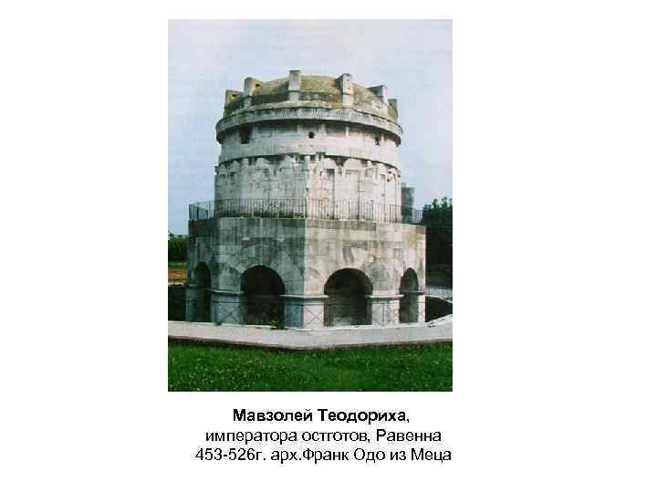 Мавзолей Теодориха, императора остготов, Равенна 453 -526 г. арх. Франк Одо из Меца 