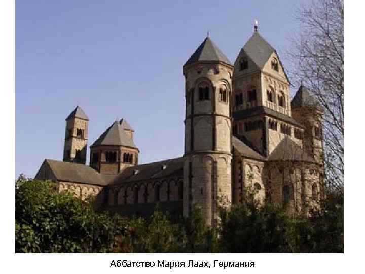 Аббатство Мария Лаах, Германия 
