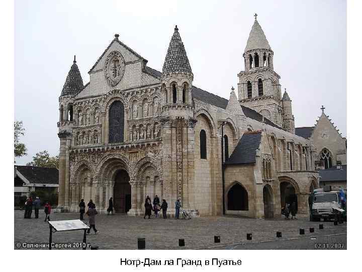 Нотр-Дам ла Гранд в Пуатье 