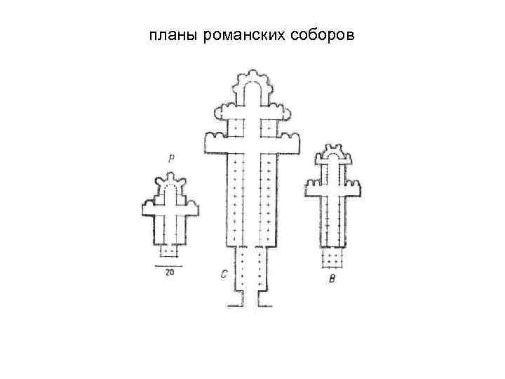 планы романских соборов 