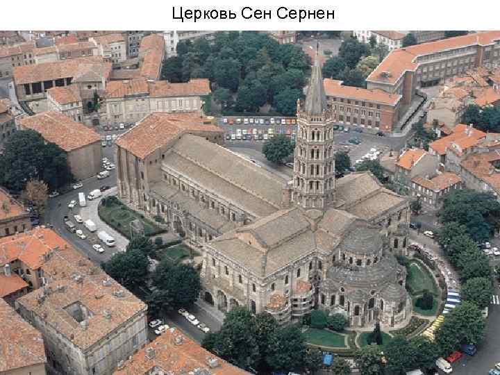 Церковь Сен Сернен 