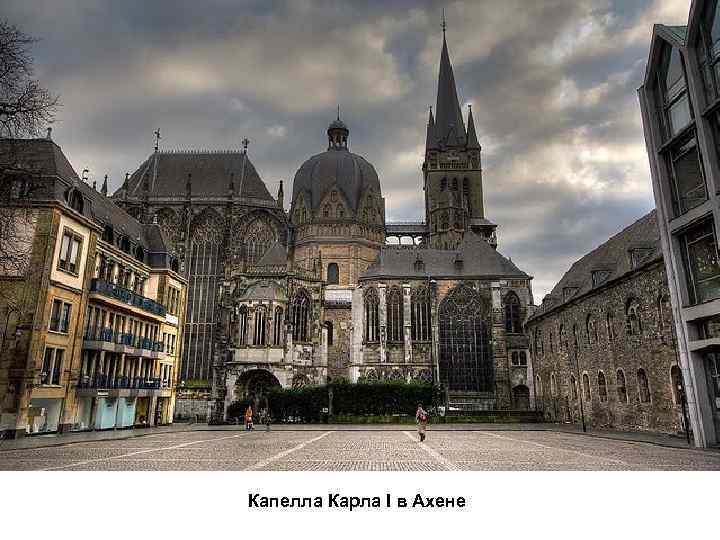 Капелла Карла I в Ахене 