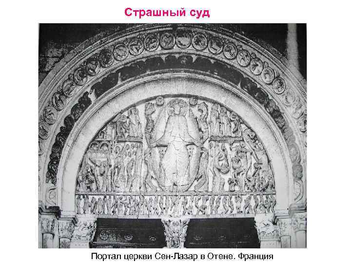 Страшный суд Портал церкви Сен-Лазар в Отене. Франция 