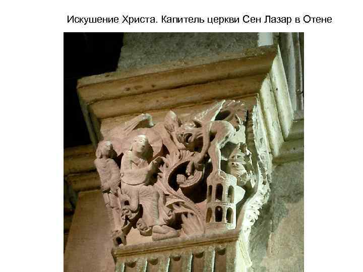 Искушение Христа. Капитель церкви Сен Лазар в Отене 