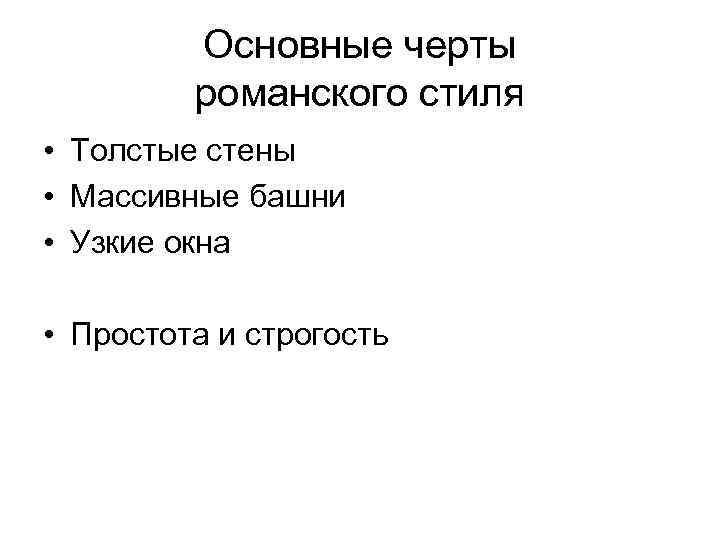 Основные черты романского стиля • Толстые стены • Массивные башни • Узкие окна •