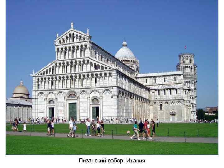 Пизанский собор. Италия 