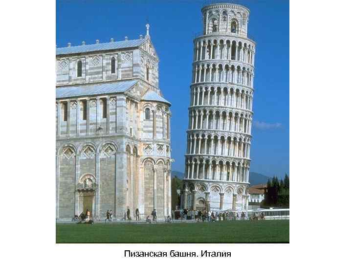 Пизанская башня. Италия 