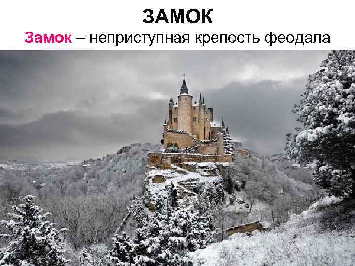 ЗАМОК Замок – неприступная крепость феодала 