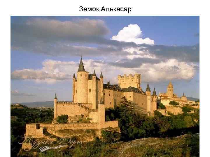 Замок Алькасар 