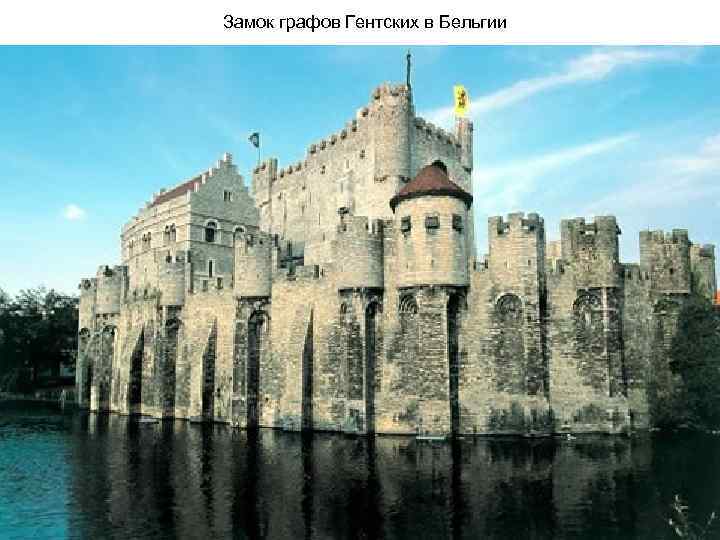 Замок графов Гентских в Бельгии 