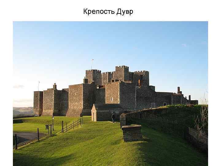 Крепость Дувр 