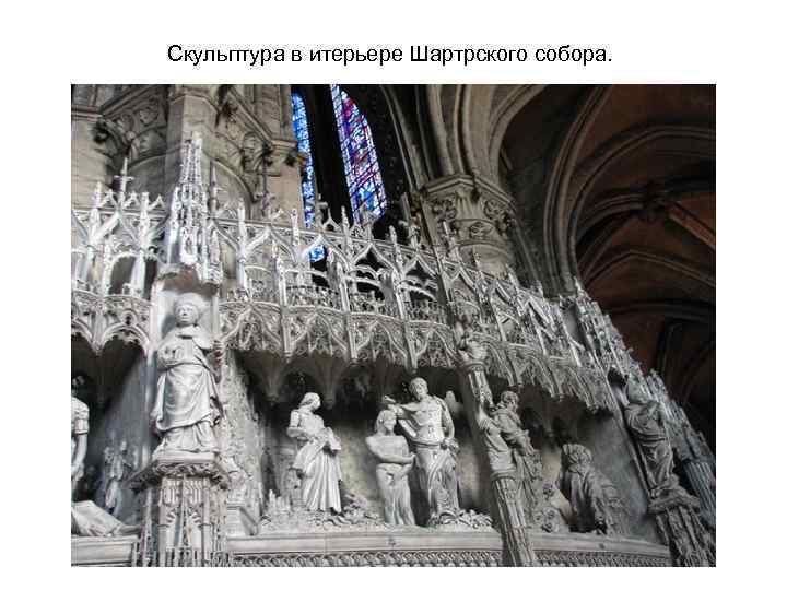 Скульптура в итерьере Шартрского собора. 