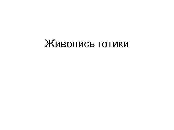 Живопись готики 