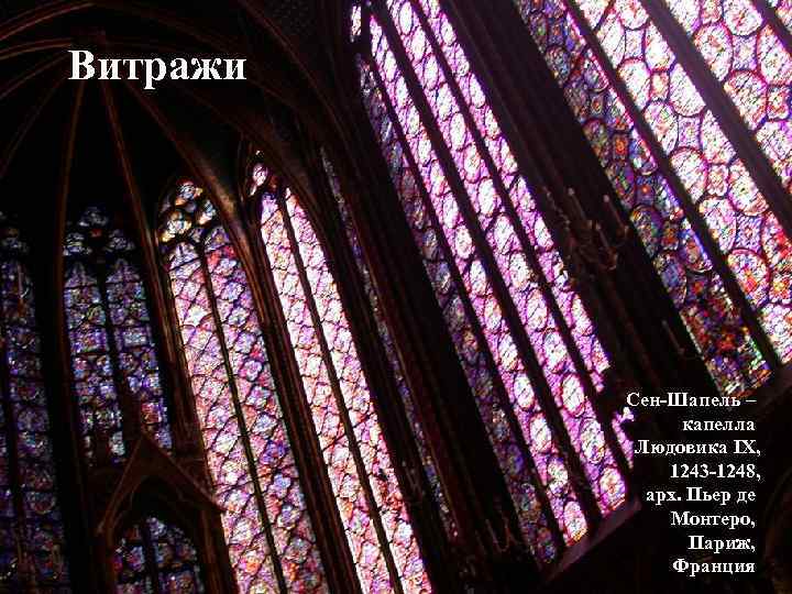 Витражи Сен-Шапель – капелла Людовика IX, 1243 -1248, арх. Пьер де Монтеро, Париж, Франция