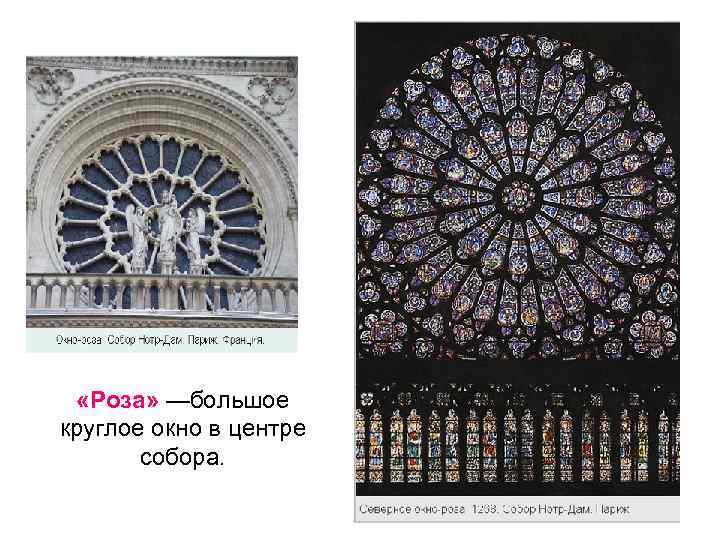  «Роза» —большое круглое окно в центре собора. 