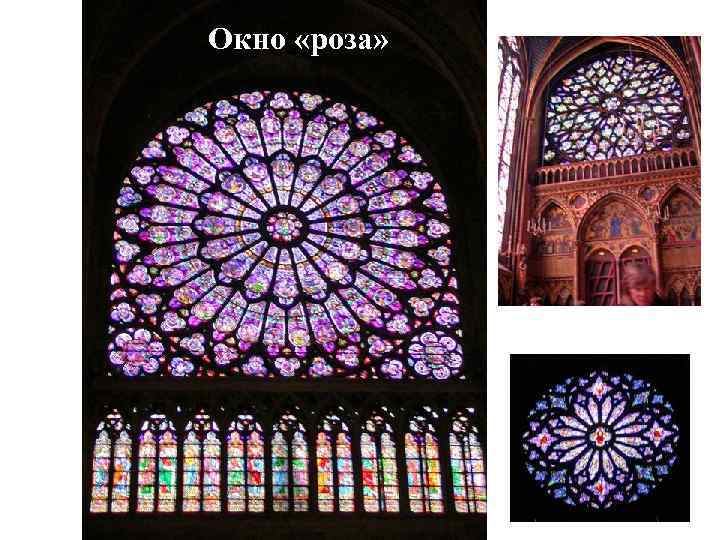 Окно «роза» 