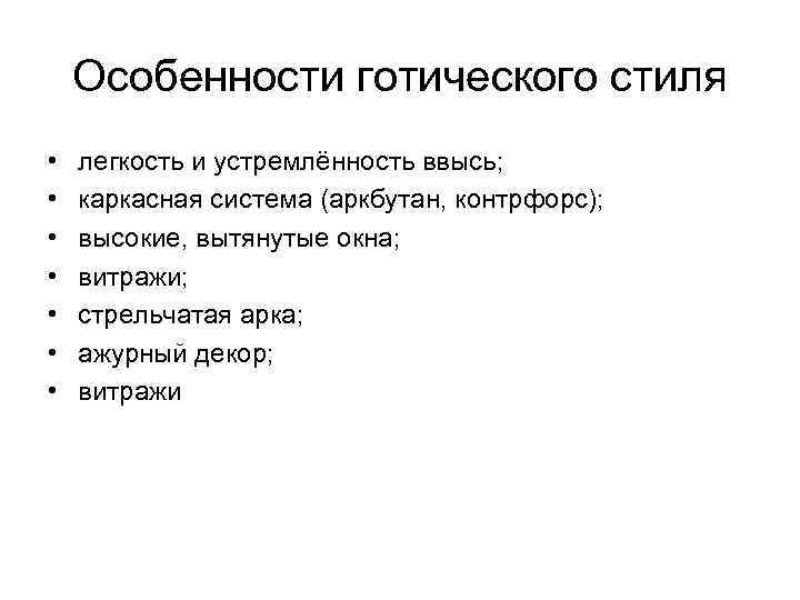 Особенности готического стиля • • легкость и устремлённость ввысь; каркасная система (аркбутан, контрфорс); высокие,