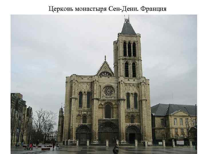 Церковь монастыря Сен-Дени. Франция 