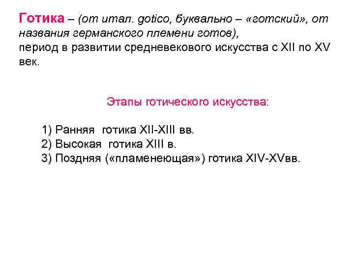 Готика – (от итал. gotico, буквально – «готский» , от названия германского племени готов),