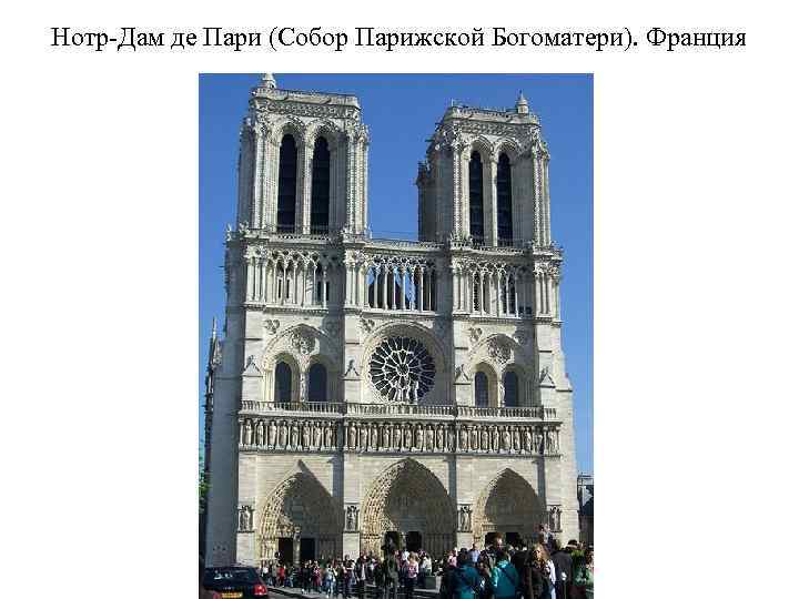 Нотр-Дам де Пари (Собор Парижской Богоматери). Франция 