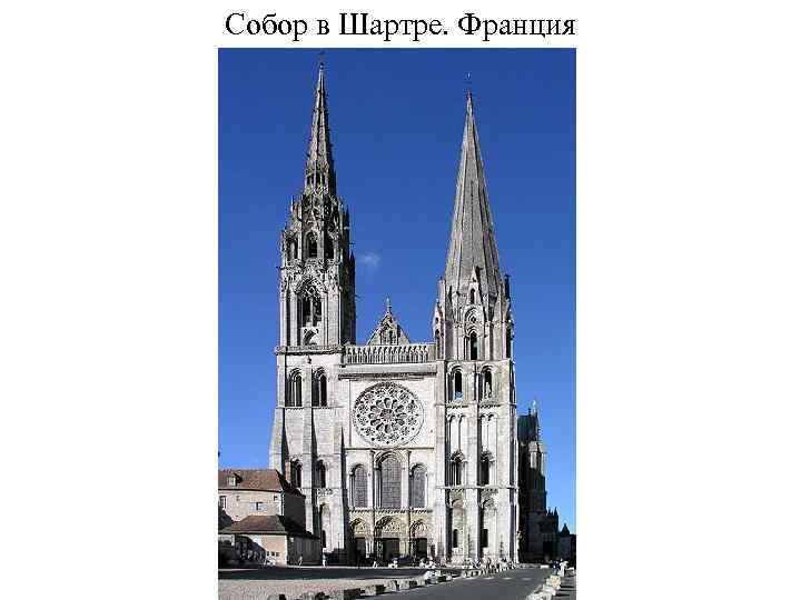 Собор в Шартре. Франция 