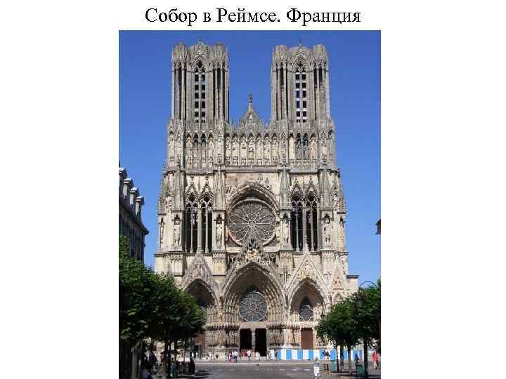 Собор в Реймсе. Франция 