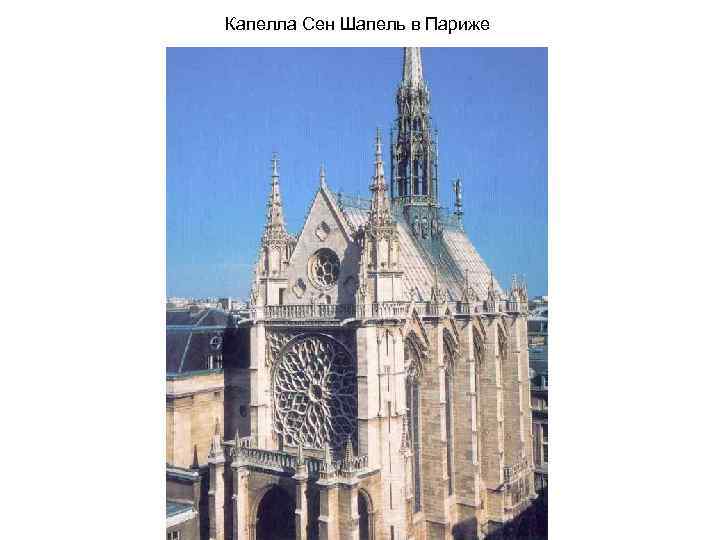 Капелла Сен Шапель в Париже 
