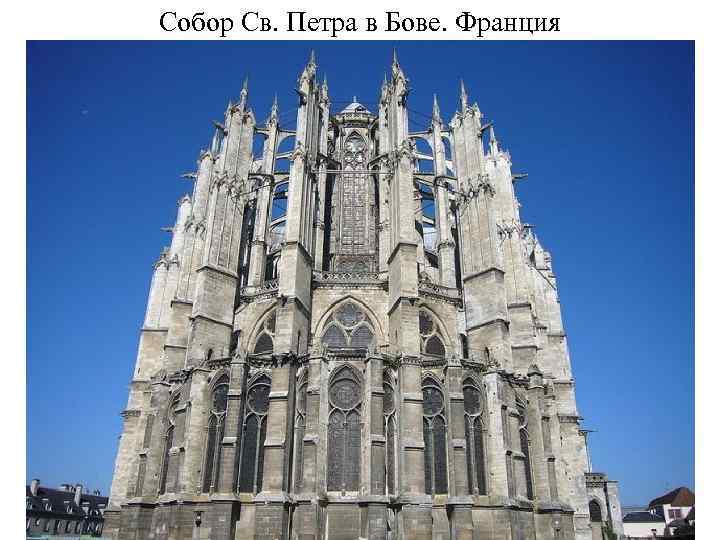 Собор Св. Петра в Бове. Франция 