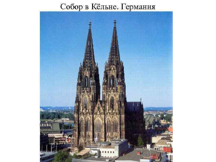Собор в Кёльне. Германия 
