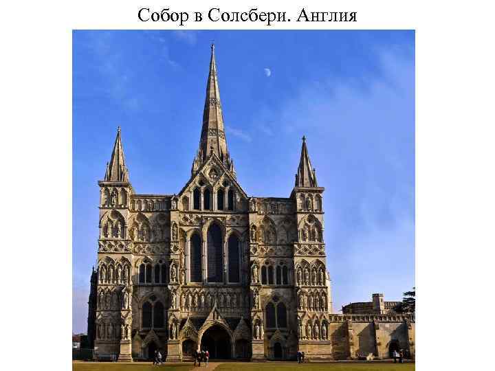 Собор в Солсбери. Англия 
