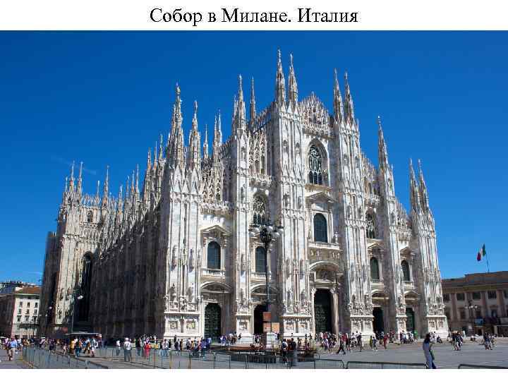 Собор в Милане. Италия 